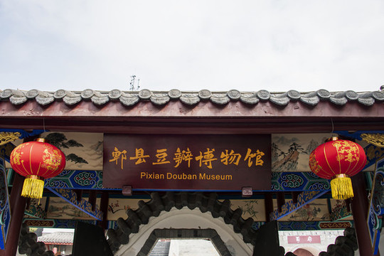 四川省郫縣豆瓣博物館