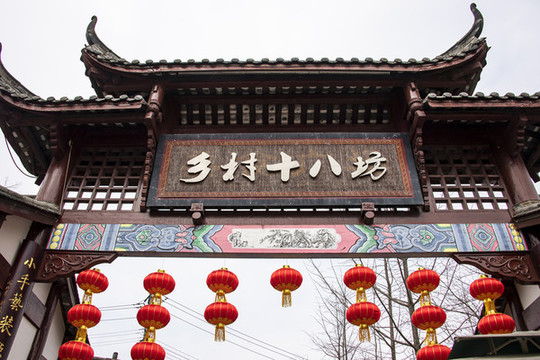 四川成都郫都區(qū)戰(zhàn)旗村鄉(xiāng)村十八坊