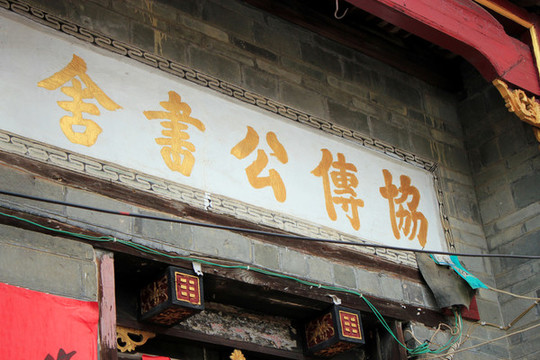 江西安福協(xié)傳公書舍
