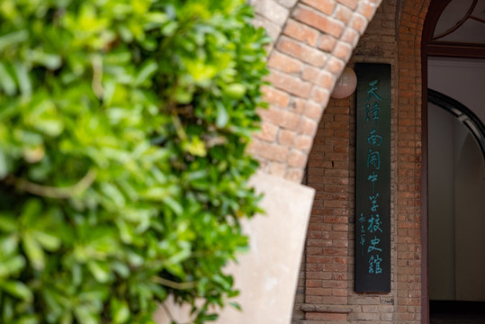 天津南開中學(xué)校史館