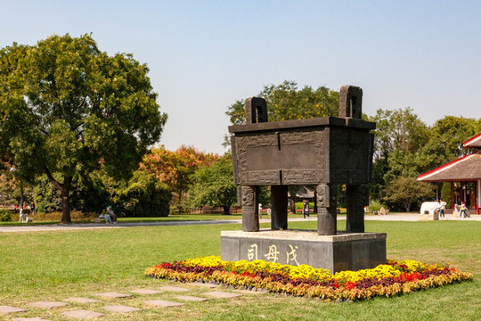 河南安陽殷墟司母戊鼎