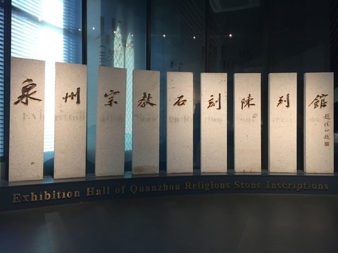 泉州宗教石刻陳列館博物館