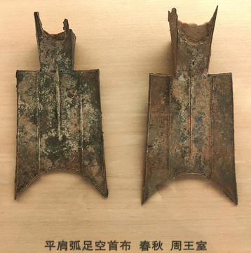 平肩弧足空首布春秋周王室