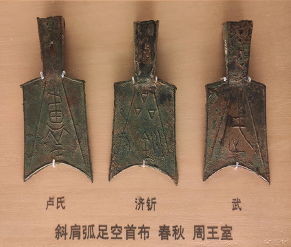 斜肩弧足空首布春秋周王室