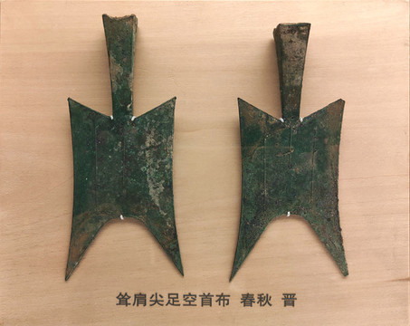 聳肩尖足空首布春秋晉