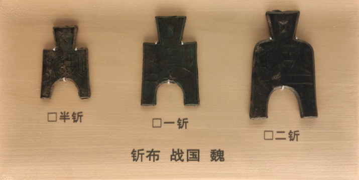 釿布戰(zhàn)國(guó)魏