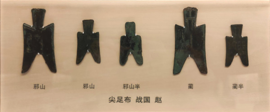 尖足布戰(zhàn)國(guó)趙