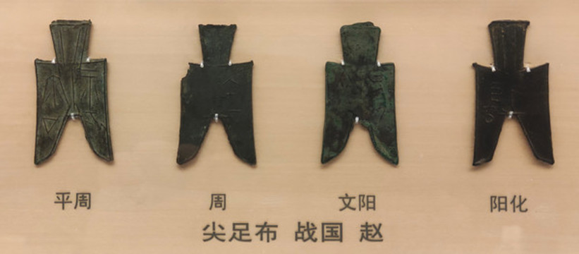 尖足布戰(zhàn)國(guó)趙
