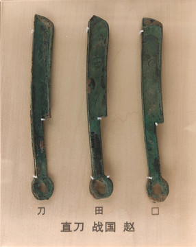 直刀戰(zhàn)國(guó)趙