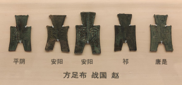 方足布戰(zhàn)國(guó)趙