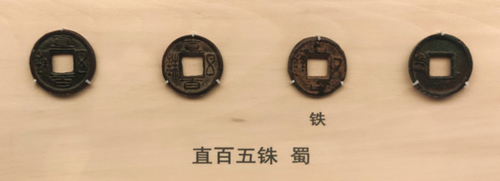 直百五銖蜀國(guó)
