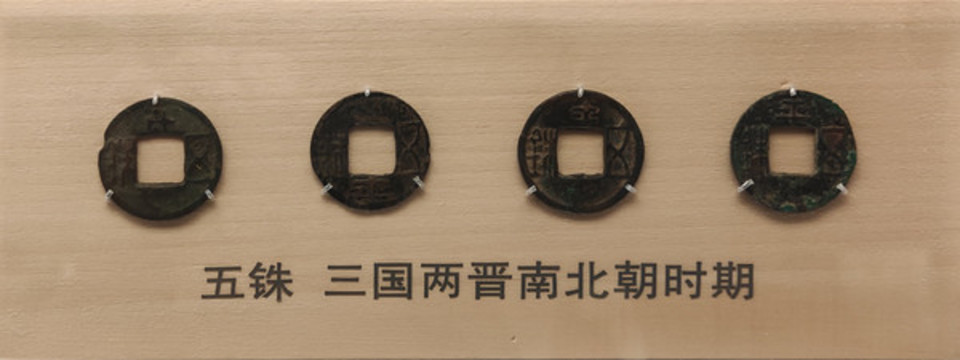 五銖南北朝時期