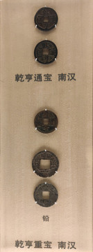 乾亨重寶