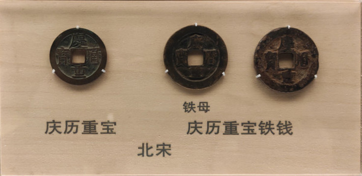 慶歷重寶