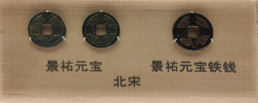 景祐元寶