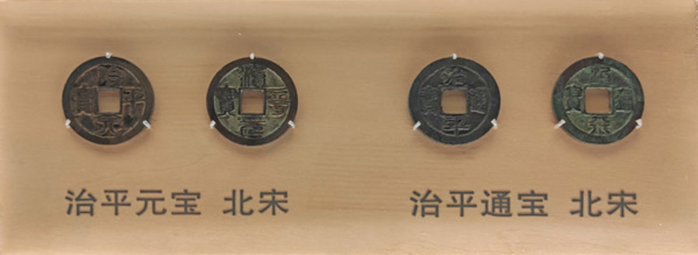 治平元寶