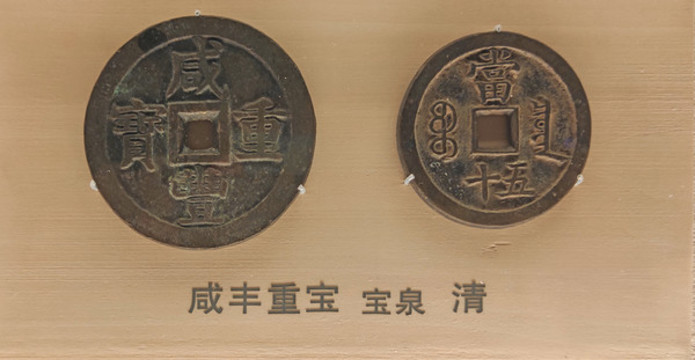 咸豐重寶