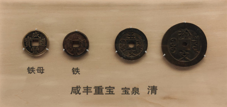 咸豐重寶