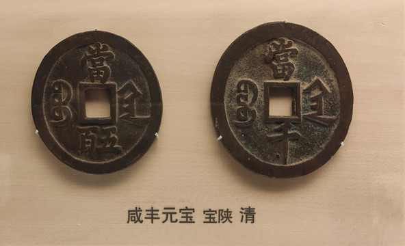 咸豐元寶