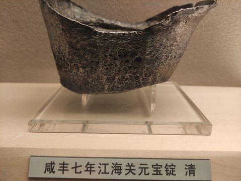 咸豐七年江海關(guān)元寶錠