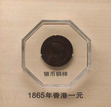 1865年香港一元