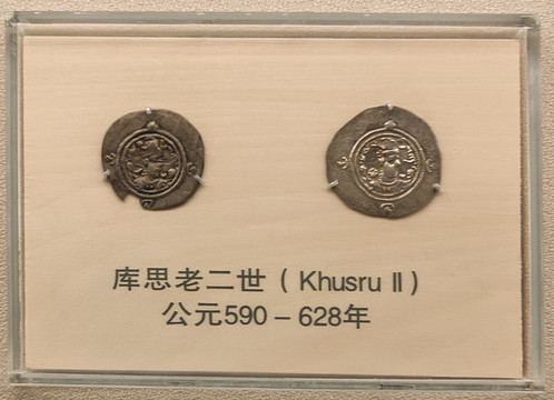 庫(kù)思老二世錢(qián)幣