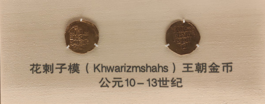 花刺子模王朝金幣