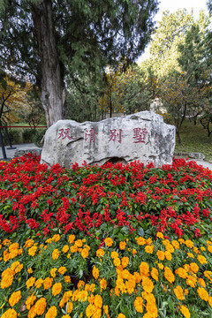 北京金秋的香山公園雙清別墅