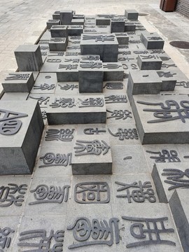 篆體浮雕墻