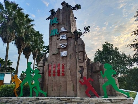 健康主題公園
