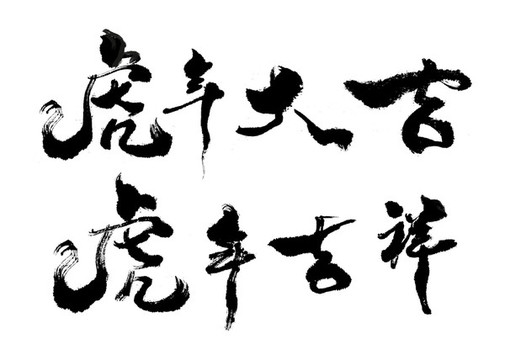 虎年大吉書法字體設(shè)計作品