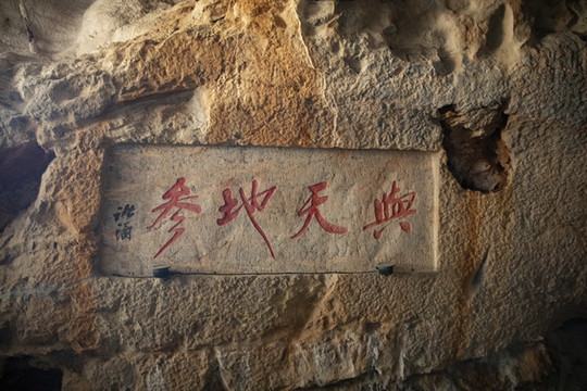 杭州紫來洞摩崖刻字