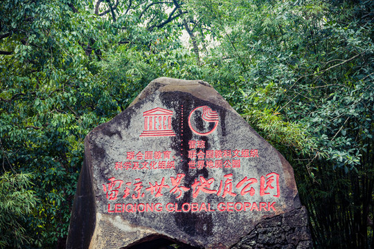 海口石山火山群國家地質(zhì)公園