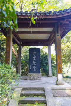 杭州玉皇山玉皇飛云牌