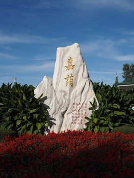 伊春市嘉蔭縣江邊公園