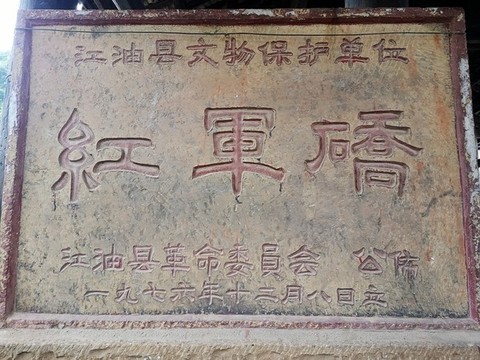 紅軍橋