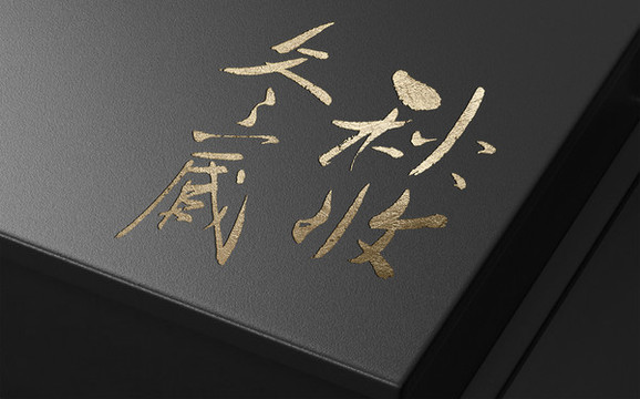 秋收冬藏