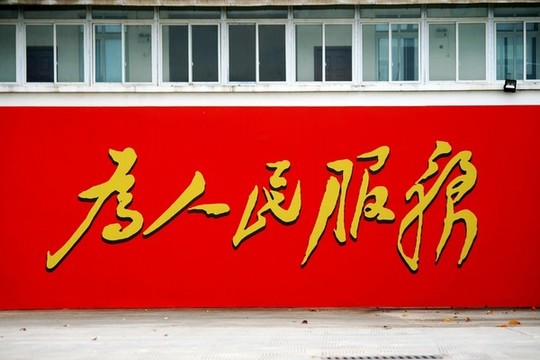 為人民服務