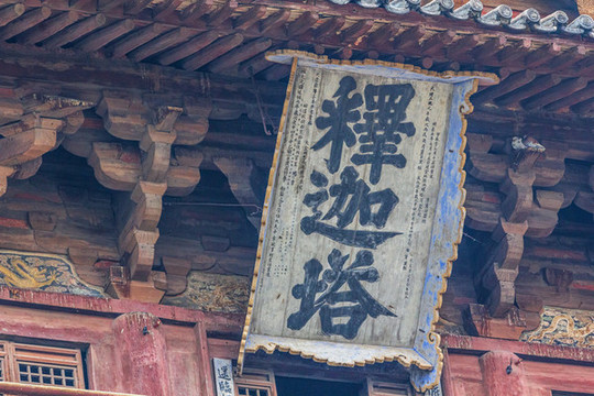 中國山西應(yīng)縣佛宮寺釋迦塔風(fēng)光