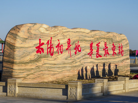 佳木斯市撫遠(yuǎn)市東極廣場