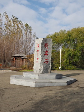 密山縣北大荒開發(fā)建設紀念館