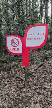 林區(qū)防火標識