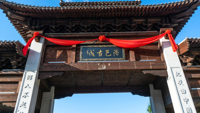 洛邑古城