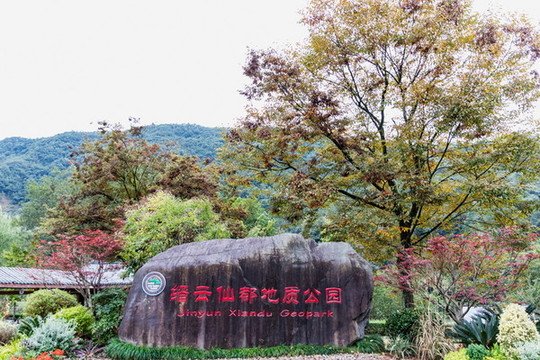 縉云仙都風景區(qū)