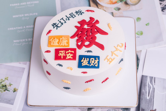 發(fā)財?shù)案? style=