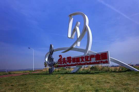 馬頭琴草原文化產(chǎn)業(yè)園標志