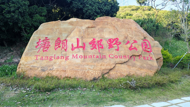 塘朗山郊野公園