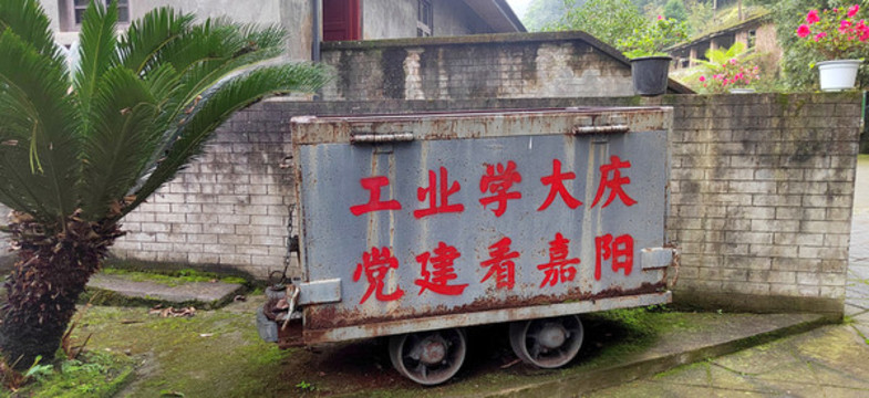 工業(yè)學大慶建黨看嘉陽