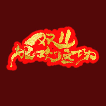雙十一購物返場藝術字體設計作品