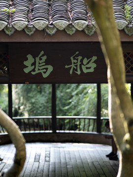三蘇祠